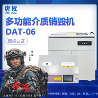 唐权 (TANG QUAN)大唐多功能存储介质销毁机 DAT-06多重方式消磁粉碎纸张/硬盘电路板/光盘/U盘/硒鼓