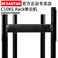 山特(SANTAK)C10KS RACK长效机UPS不间断电源机架式 C10KS Rack 10KVA/9KW单主机