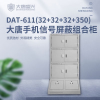 唐权(TANG QUAN)大唐盛兴手机信号屏蔽柜 DAT-611(32+32+32+350)