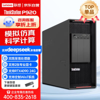 联想图形工作站P920/2*铂金8260/256G/4T+3*16T/RTX5880Ada 48GAI推理训练渲染学习