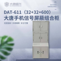 唐权(TANG QUAN)大唐盛兴 手机信号屏蔽柜 DAT-611(32+32+600)