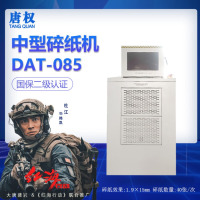 唐权(TANG QUAN)大唐中型碎纸机DAT-085二级标准保密工业级碎纸机(1.9*15mm 单次销毁40页 双料口