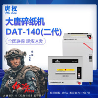 唐权(TANG QUAN)大唐高保密碎纸机办公文件粉碎机 DAT-140 二代可碎纸12张 一级认证标准