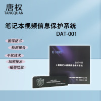 唐权(TANG QUAN)大唐视频信息保护系统 DAT-001信息保护对电磁泄漏信息进行干扰保护定制方案 笔记本专用