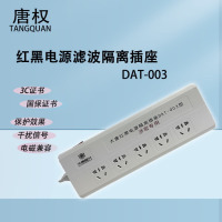 唐权(TANG QUAN)大唐红黑电源隔离插座防电磁信息泄露电源线长1.5米5孔插座总控国家保密认证DAT-003 新标