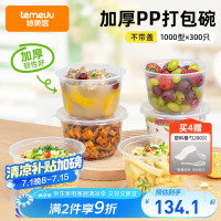特美居一次性碗便当打包盒1000型冰粉碗汤碗塑料餐具不带盖300只整箱