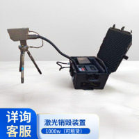 拾希 便携式激光销毁装置 激光排爆系统 1000W(可租赁,详询客服)