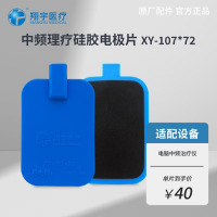 翔宇医疗原装配件耗材自粘电极片/硅胶电极板/中频电针输出线/转换线/艾饼 107*72 硅胶电极片(2片)0026