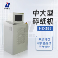 华中创世 HZ-385 中大型碎纸机