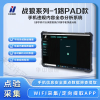 华中创世 HZ-508 战狼系列 手机合规检测仪系统 手机数据点验系统V1.0