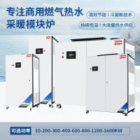 YZOVO商用低氮冷凝式天燃气模块炉热水器中央全屋供暖酒店工厂工地游泳池热水锅炉 全自动洗浴供暖两用 200KW