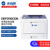 光电通 OEP3110CDN 全国产化信创设备 专用A4彩色激光自动双面打印机