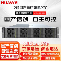 华为(HUAWEI)泰山200-2280信创服务器(2颗鲲鹏920/共64核2.6GHZ/192G内存/8块1.2T S