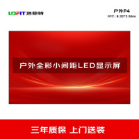 洛菲特(LOFIT) LED显示屏户外全彩小间距广告屏 P4无缝拼接大屏幕电子大屏 8.32*2.56m套装 LFTHL