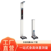 乐佳利康 乐佳智能电子秤 身高体重体型指数测量一体机 自动测量体重秤 身高秤 体型指数称 超声波 HW-T7