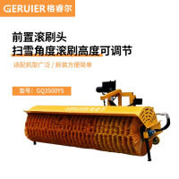 格睿尔(GERUIER)车载前置除雪滚刷头液压款除雪机可拆卸清雪机市政道路环卫车改装扫雪机GQ3500YS