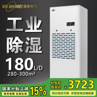 湿美(MSSHIMEI) 工业除湿机适用:280~300㎡仓库除湿器地下室车间吸湿器MS-9180B