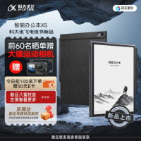科大讯飞[重磅新品]智能办公本X5 10.65英寸 墨水屏电纸书 电子书阅读器 平板电脑 手写笔记本电纸书
