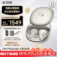 科大讯飞AI会议耳机iFLYBUDS Pro3无线蓝牙智能 入耳式降噪 超长续航 录音转文字 新品首发 [旗舰款]会议耳