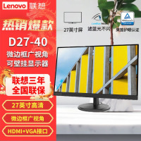联想(Lenovo) D27-40 27英寸高清 微边框广视角 低蓝光不闪屏 可壁挂高清屏显示器 HDMI+VGA接口