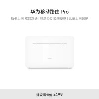 华为移动路由Pro 全网通 双频WIFI 千兆网口 插卡4G路由器 随身移动WiFi 外置天线接口[2022款]