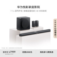 华为(HUAWEI)悦彰家庭影院 7.1.4 星穹声场 鲸鳍超重低音 回音壁家庭影院 投影仪电视游戏音箱 典雅黑