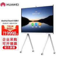 华为企业办公智能会议电视电子教学一体机智慧触摸大屏投影视频终端IdeaHub Board Pro 65英寸+原装移动支架