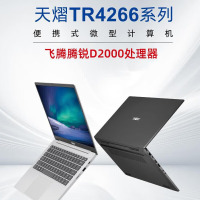 天熠TR4261 航天706国产化信创笔记本 飞腾D2000/8G/256G/2G独显/14英寸 正版麒麟V10/统信V