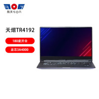 天熠TR4192国产信创笔记本 龙芯3A4000/8G/240G SSD/外置光驱/14吋 三合一软硬件 银河麒麟