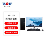 天熠TR11A2 全国产化电脑 龙芯3A5000/4核/8GB/256G/1G独显/23.8英寸/内置光驱/麒麟系统