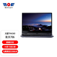 天熠航天706 TR4260 飞腾腾锐D2000/8 2.3GHz 麒麟SV2.23.2 240GB SSD/14英寸/