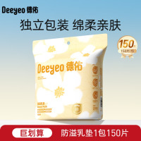 德佑 防溢乳垫乳贴哺乳期一次性超薄透气防漏乳贴隔奶垫女 [新升级]150片-柔软度+45%