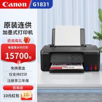 佳能(Canon)G1831彩色大容量可加墨照片打印机原装连供 G1830升级版 g1831[单打印]官方标配