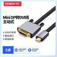 也仁主动式Mini DP转DVI转换线5米 迷你dp雷电转接头线 微软苹果笔记本Mac接电视投影仪 YR-HW37