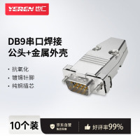 也仁DB9焊接头公头 2排9孔串口 RS485/RS232插头 COM焊线公头 10个装+金属外壳 YR9GT-F