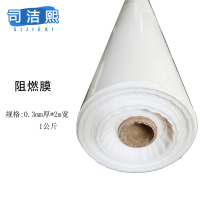 司洁熙阻燃塑料薄膜防火阻燃膜大棚膜保护塑料膜PE防火薄膜 白色0.3毫米厚2米宽