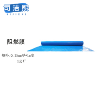 司洁熙阻燃塑料薄膜防火阻燃膜大棚膜保护塑料膜PE防火薄膜 蓝色0.15毫米厚1米宽