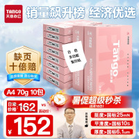 天章 (TANGO)新粉天章A4纸打印纸 70g500张*10包一箱 白纸草稿纸 高性价比复印纸 整箱5000张[经济款