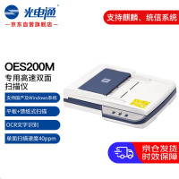 光电通 全国产化OES200M 专用A4高速双面扫描仪(平板扫描+自动馈纸式扫描 )文件证件扫描