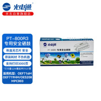 光电通 PT-800R3 专用安全硒鼓粉盒 全国产化信创 适用OEF716M/OEF719HM/OES208/MPC00