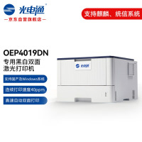 光电通 OEP4019DN 全国产化信创设备 专用A4黑白双面自动激光打印机