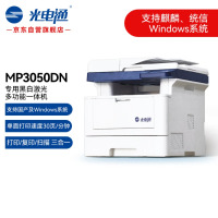 光电通 MP3050DN 专用A4黑白激光多功能一体机 (打印/复印/扫描三合一)自动双面打印