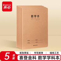 齐心(COMIX)喜登金科数学学科本 16K 30张缝线本作业本笔记本本子 牛皮纸初中学生练习本 5本装 ECF1630