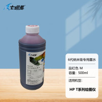 七级风 6代纳米级专用墨水:品红色M(500ML)适用惠普T系列绘图仪