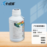 七级风喷绘机弱溶剂墨水-黑色K(500ml/瓶)适用全系列国产绘图仪写真机户外