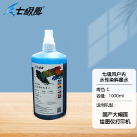 七级风水性染料墨水-青色C 1000ML适用国产户内写真喷绘机