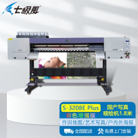 七级风国产喷绘仪S-3208E Plus彩色增强版1.8米四喷头八色颜料防水高精度打印机(定制款)