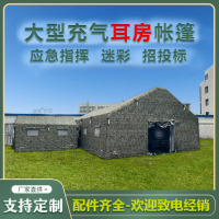 策雨户外大型迷彩充气耳房帐篷救灾专用帐篷应急帐篷施工保暖帐篷厂家 8*12m