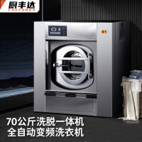 厨丰达 大型洗衣机全自动洗脱机商用工业水洗机变频洗涤设备-70KG商用洗衣机