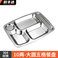 厨丰达 304不锈钢餐盘餐厅商用多格打菜餐盒学生食堂加厚饭盘 大圆五格餐盘500g(单盘)